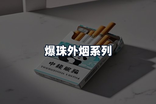 爆珠外烟系列