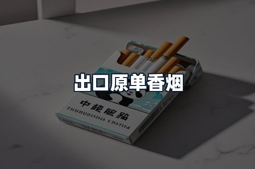 出口原单香烟