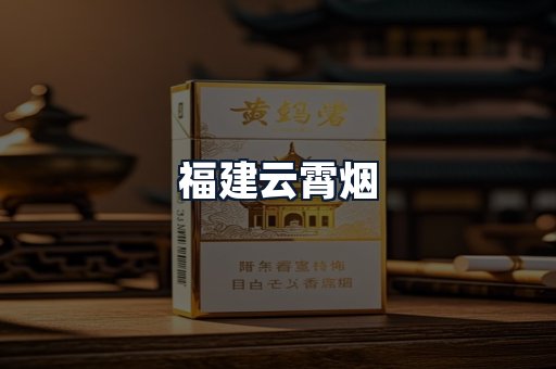 福建云霄烟